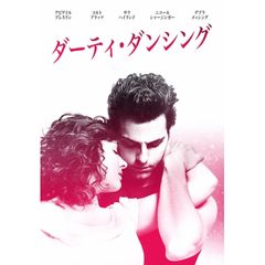 ダーティ・ダンシング
