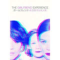ガールフレンド・エクスペリエンス シーズン2