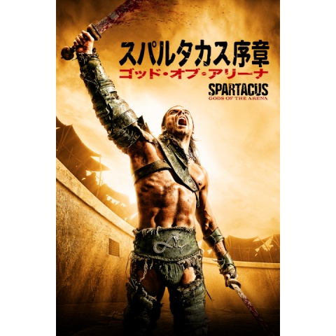 スパルタカス序章 ゴッド・オブ・アリーナ｜最新の映画・ドラマ
