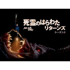 死霊のはらわた リターンズ シーズン3 18年 の動画 最新の動画配信 レンタルならmusic Jp 死霊のはらわた リターンズ シーズン3 18年 の動画 最新の動画配信 レンタルならmusic Jp