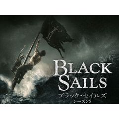 ブラック・セイルズ: シーズン 2