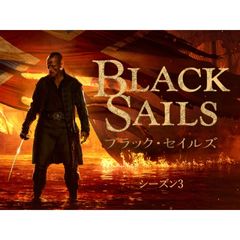 ブラック・セイルズ: シーズン 3