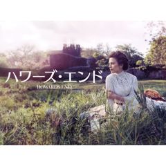 ハワーズ・エンド