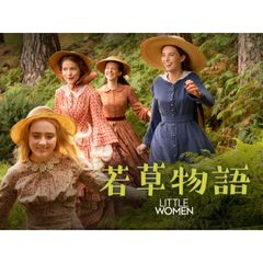 若草物語