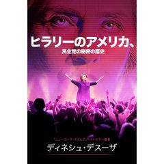 ヒラリーのアメリカ、民主党の秘密の歴史