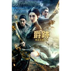 爵跡 無道王朝伝説