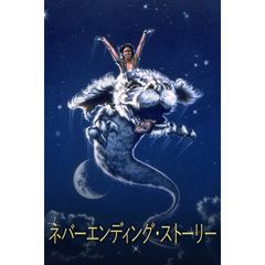 ネバーエンディング・ストーリー