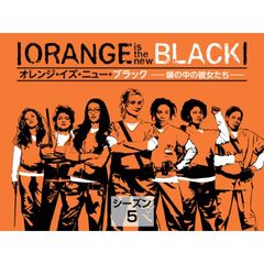 オレンジ・イズ・ニュー・ブラック 塀の中の彼女たち シーズン 5