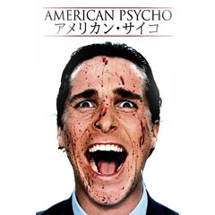 アメリカン・サイコ