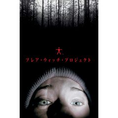ブレア・ウィッチ・プロジェクト