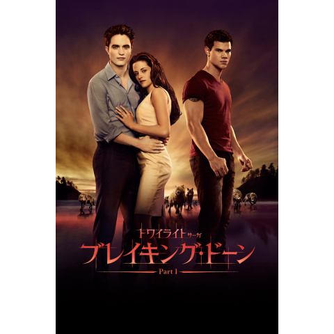 トワイライト・サーガ/ブレイキング・ドーン Part 1｜最新の映画