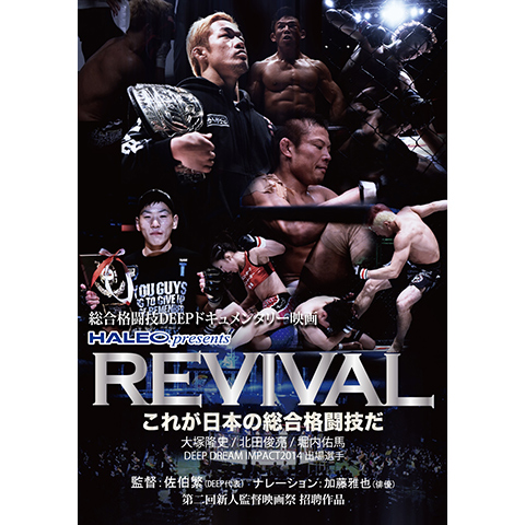 総合格闘技deepドキュメンタリー映画 Haleo Presents Revival これが日本の総合格闘技だ 最新の映画 ドラマ アニメを見るならmusic Jp