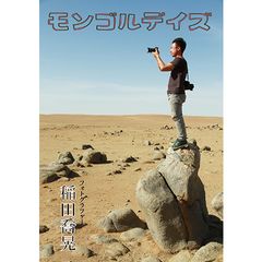 モンゴルデイズ
