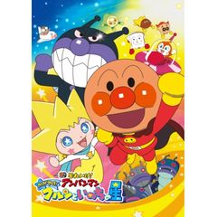 「映画 それいけ!アンパンマン かがやけ!クルンといのちの星」予告編