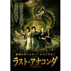 ラスト・アナコンダ