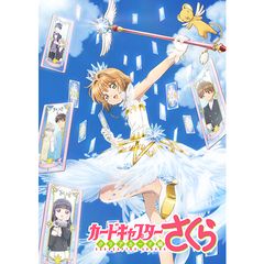 カードキャプターさくら クリアカード編