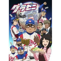 グラゼニ