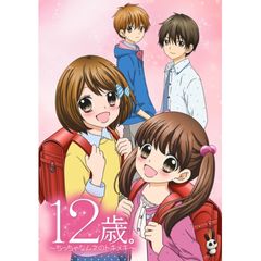 12歳。~ちっちゃなムネのトキメキ~ ファーストシーズン