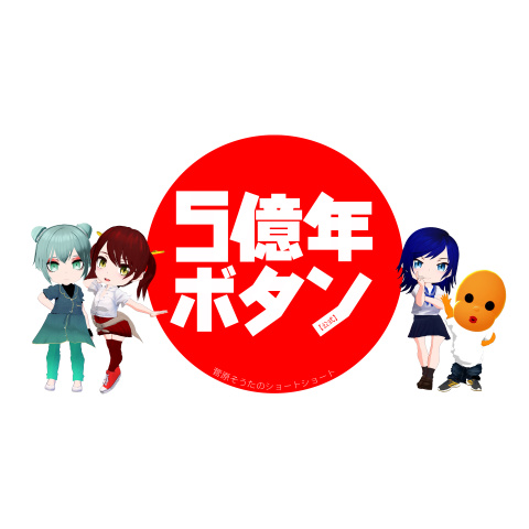 5億年ボタン【公式】～菅原そうたのショートショート～｜最新の映画