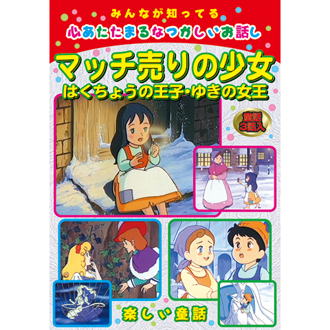 マッチ売りの少女｜最新の映画・ドラマ・アニメを見るならmusic.jp
