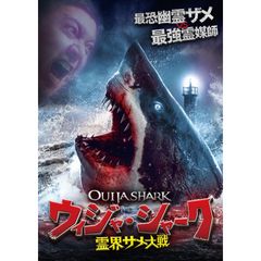 ウィジャ・シャーク/ 霊界サメ大戦