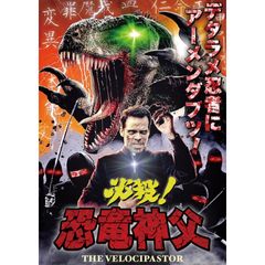 必殺!恐竜神父