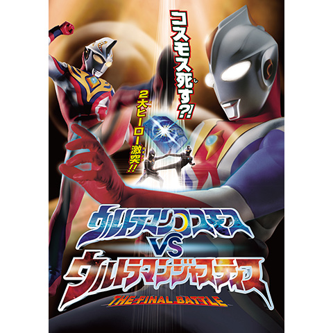 ウルトラマンコスモスVSウルトラマンジャスティス THE FINAL