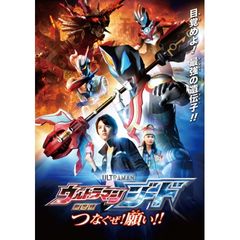 劇場版 ウルトラマンジード つなぐぜ! 願い!!