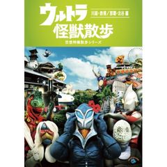 ウルトラ怪獣散歩 川越 鉄博 那覇 北谷編 18年 の動画 最新の動画配信 レンタルならmusic Jp