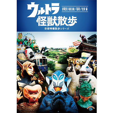 ウルトラ怪獣散歩 ~都電荒川線沿線/福岡/佐賀 編~｜最新の映画