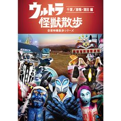 ウルトラ怪獣散歩 千葉 巣鴨 蒲田 編 17年 の動画 最新の動画配信 レンタルならmusic Jp