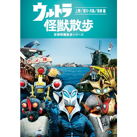 ウルトラ怪獣散歩 上野 深川 月島 長崎 編 最新の映画 ドラマ アニメを見るならmusic Jp