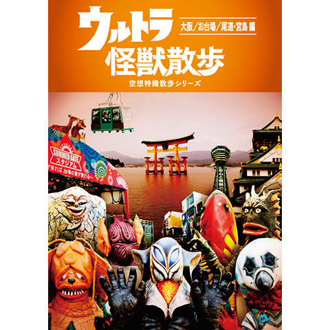 ウルトラ怪獣散歩 ～大阪／お台場／尾道・宮島 編～』トレーラー