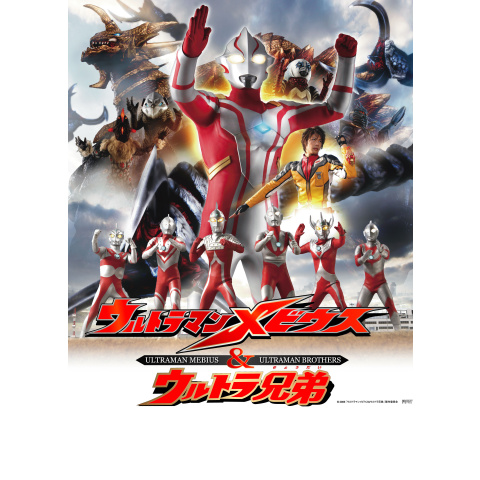 ウルトラマンメビウス&ウルトラ兄弟｜最新の映画・ドラマ