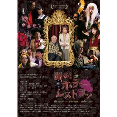 踊る!ホラーレストラン