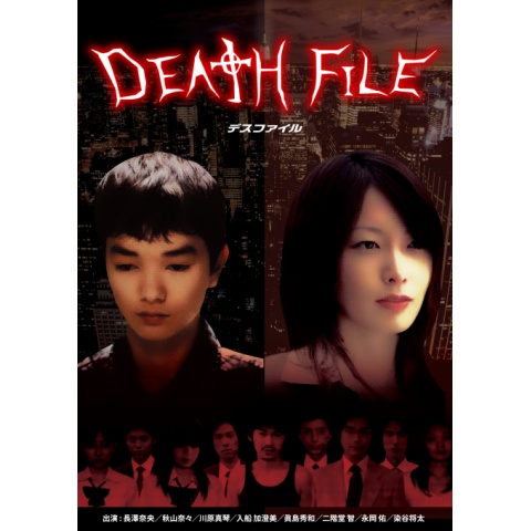 DEATH FILE｜最新の映画・ドラマ・アニメを見るならmusic.jp