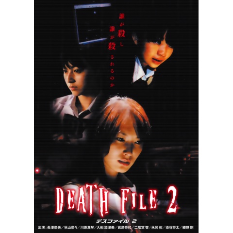 DEATH FILE2｜最新の映画・ドラマ・アニメを見るならmusic.jp