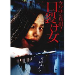 ウワサの真相 口裂け女