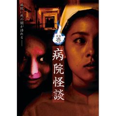 怪談壱・病院怪談
