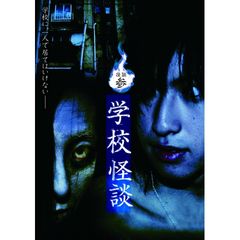 怪談参・学校怪談