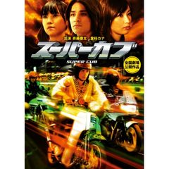 スーパーカブ