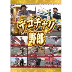 デコチャリ野郎
