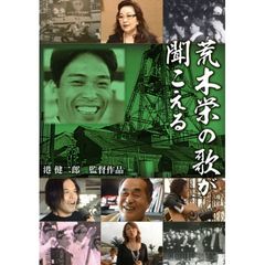 荒木栄の歌が聞こえる