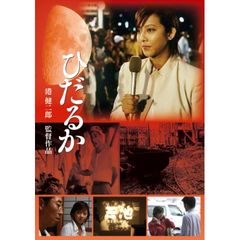 ひだるか