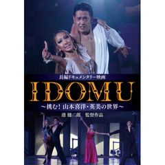 IDOMU~挑む!山本喜洋・英美の世界~