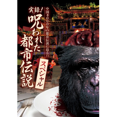実録!呪われた都市伝説スペシャル｜最新の映画・ドラマ・アニメを見る