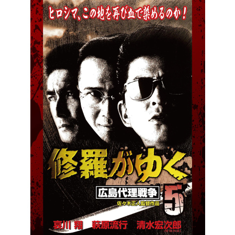 修羅がゆく5 広島代理戦争 最新の映画 ドラマ アニメを見るならmusic Jp