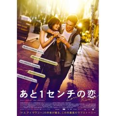 あと1センチの恋