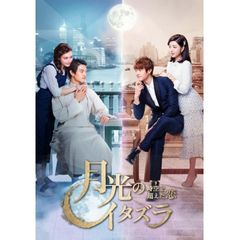 月光のイタズラ~時空(とき)を超えた恋