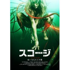 スコージ 災いをもたらす獣